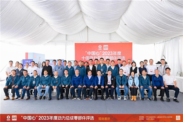 中國心2023年度動力總成零部件展評